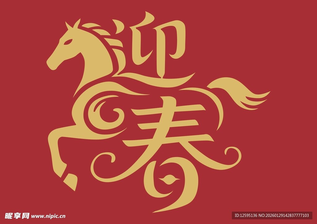 马迎春主题艺术图案