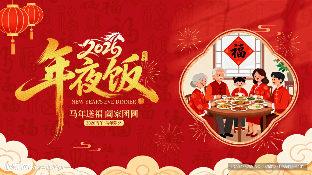 喜庆年夜饭场景