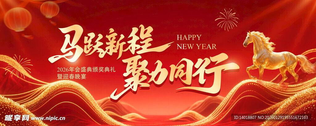 新年年会红金