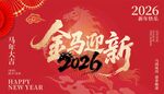 2026金马迎新喜庆海报