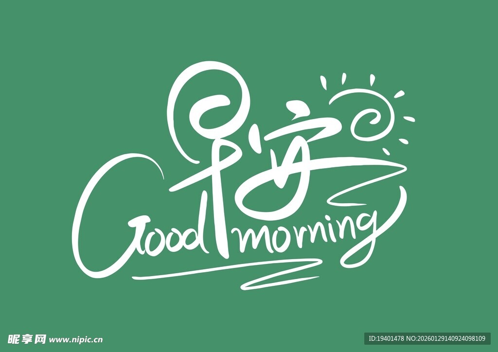 早安艺术字体设计