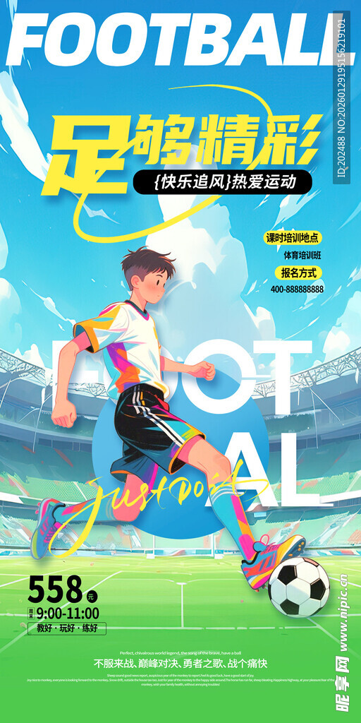 简约足球运动培训体育运动海报