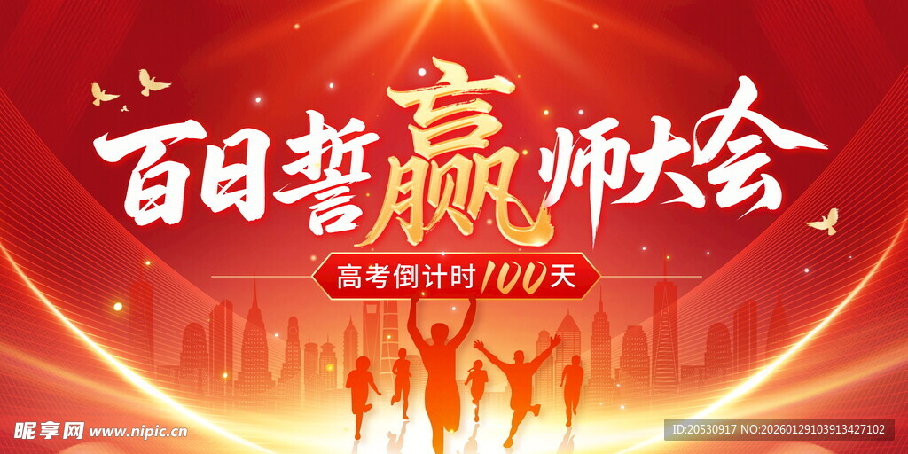 百日誓赢师大会现场高考倒计时