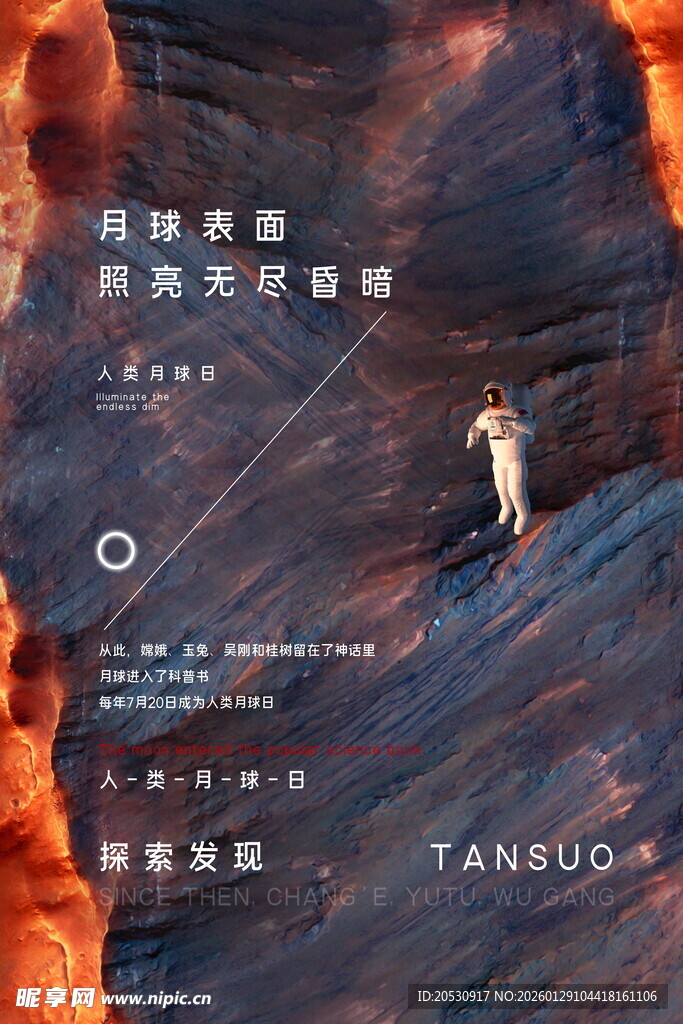 月球探月航空宣传海报