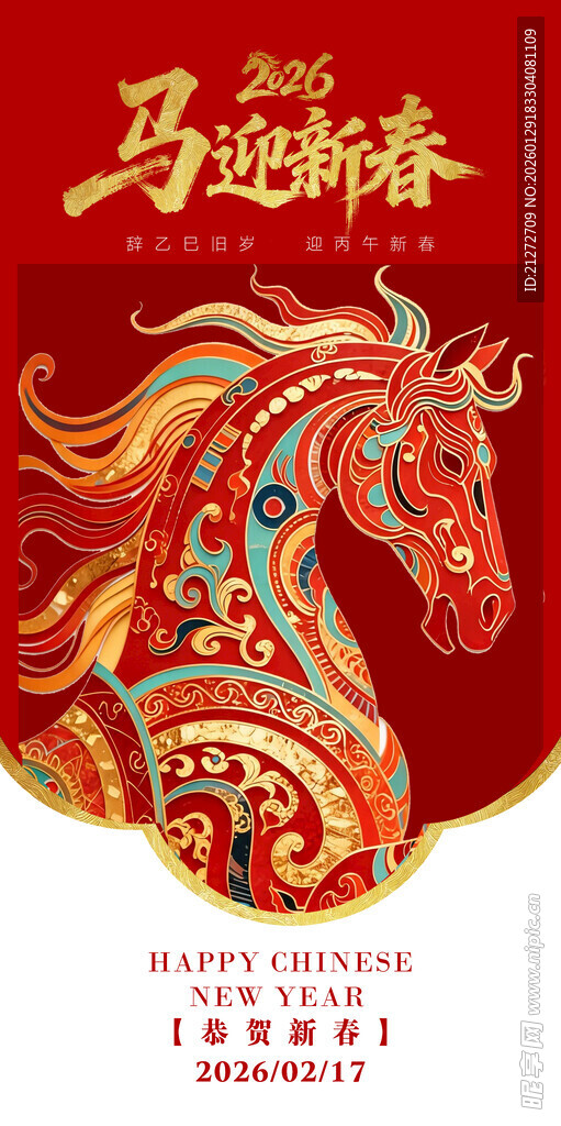 马跃新春贺岁图