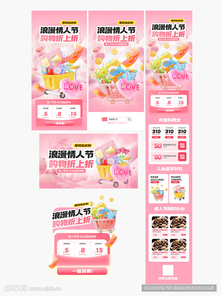 情人节活动物料