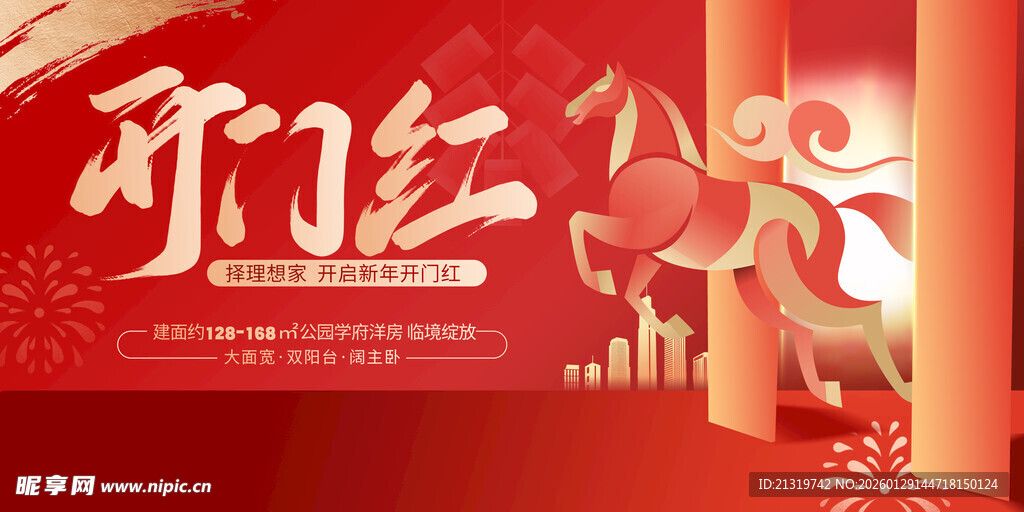 开门红展板
