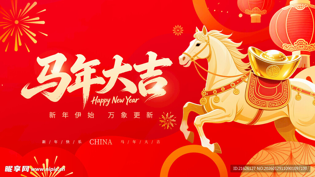 马年大吉喜庆贺岁图