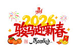  2026年新春 