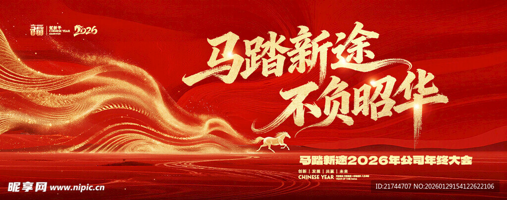 马踏新途不负韶华背景图