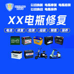 XX电瓶修复服务与设备展示