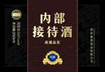 内部接待酒标