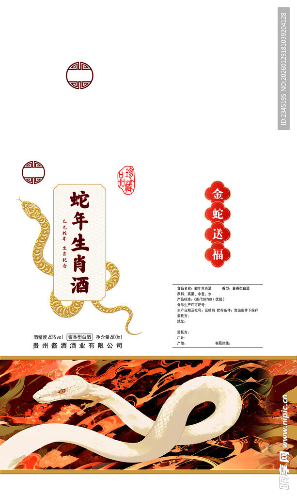 蛇年生肖酒