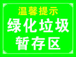 绿化垃圾暂存区温馨提示