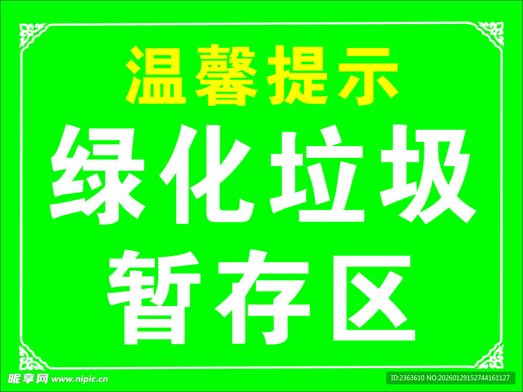 绿化垃圾暂存区温馨提示