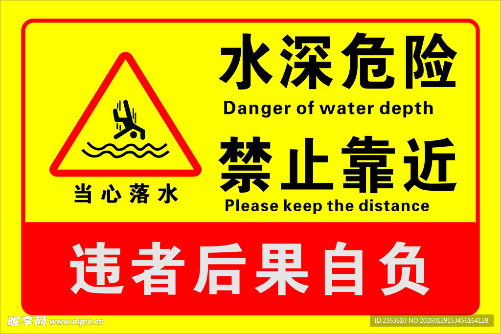 水深危险禁止靠近警示牌