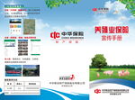 中华保险养殖业三折页