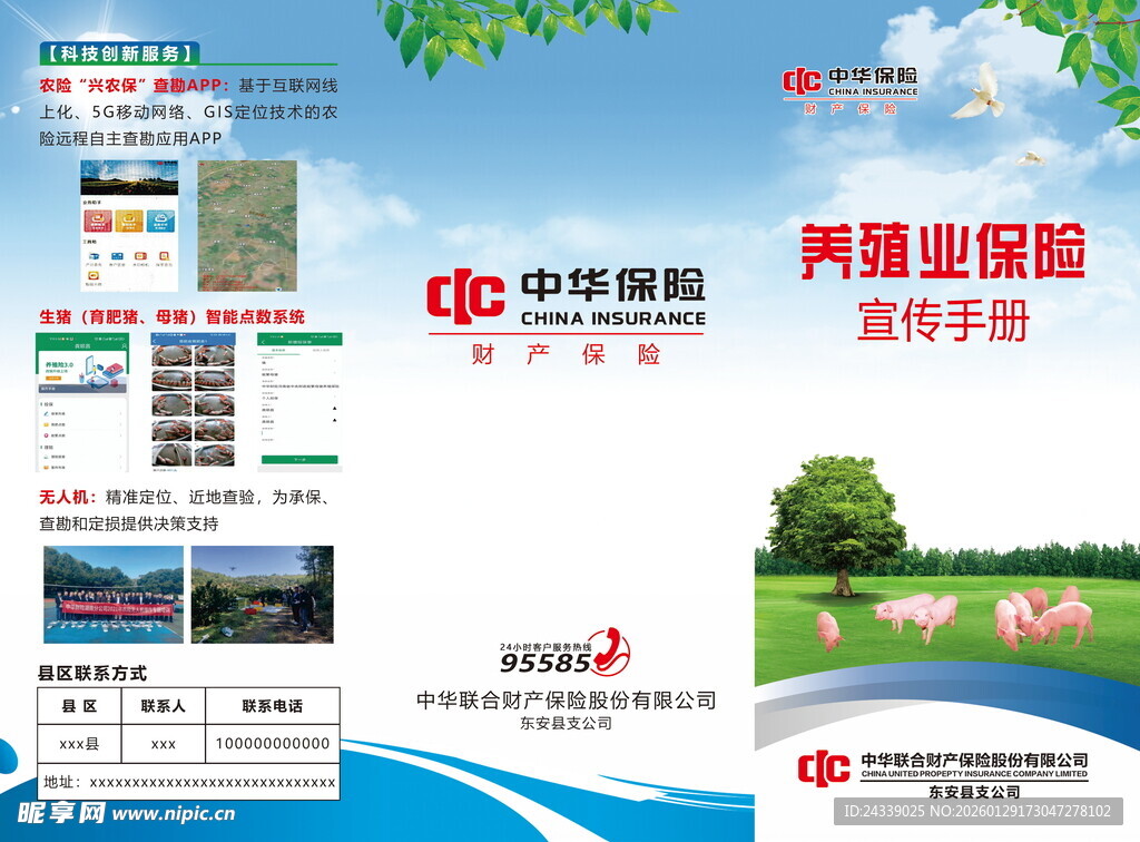 中华保险养殖业三折页