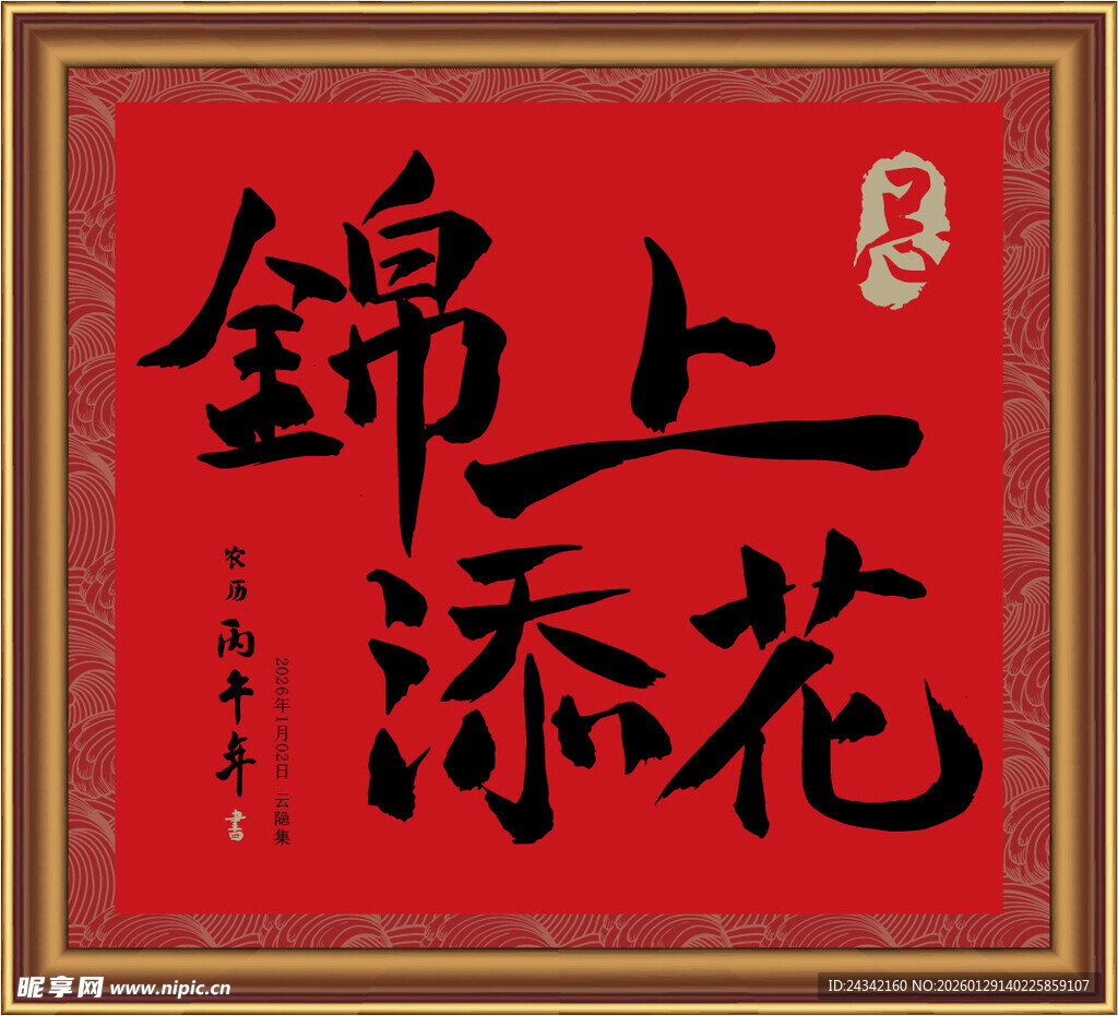 锦上添花书法作品