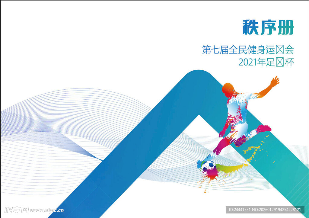 运动会秩序册