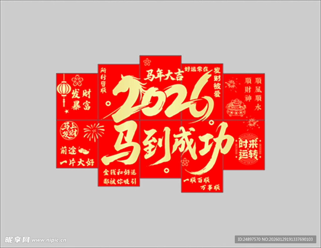 2026马到成功喜庆字贴