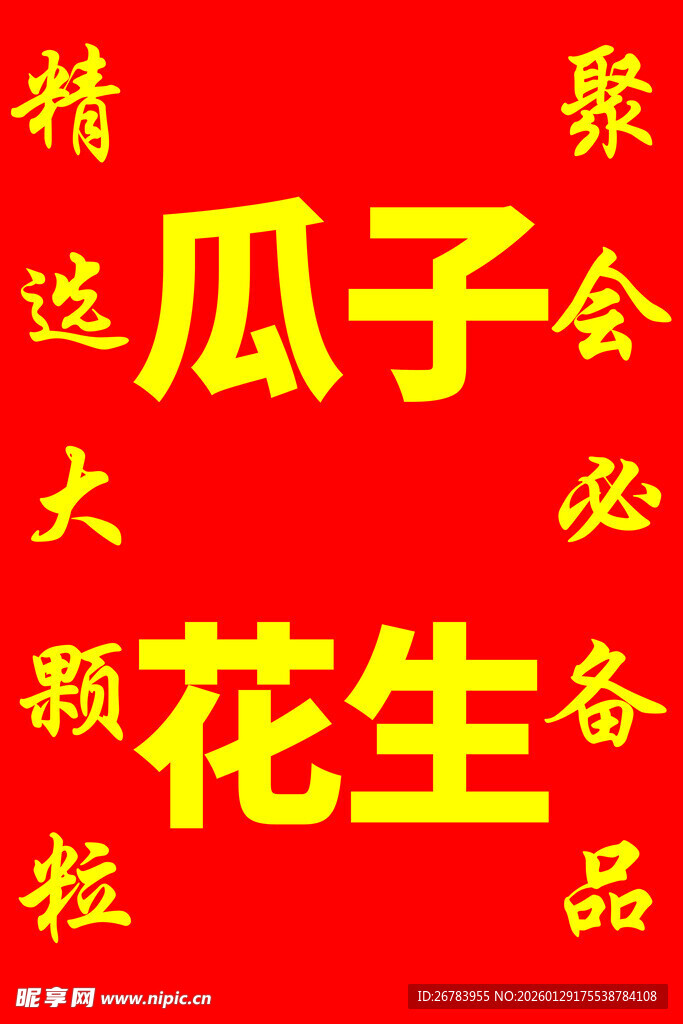 喜庆瓜子花生必备品