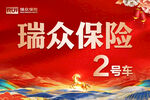 瑞众保险2号车