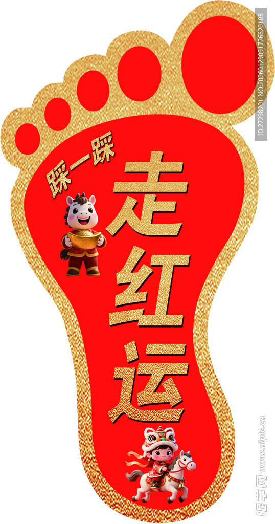 脚丫形状走红运喜庆图案