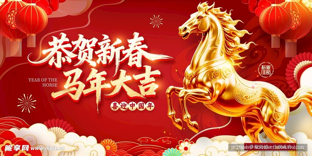 马年展板