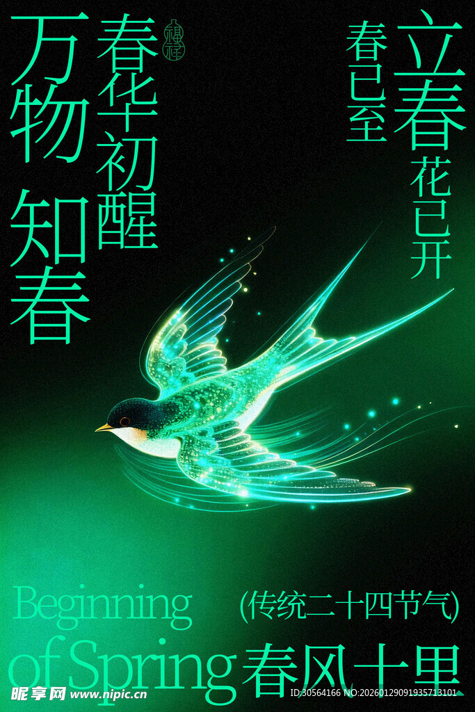 立春时节春燕展翅报春海报