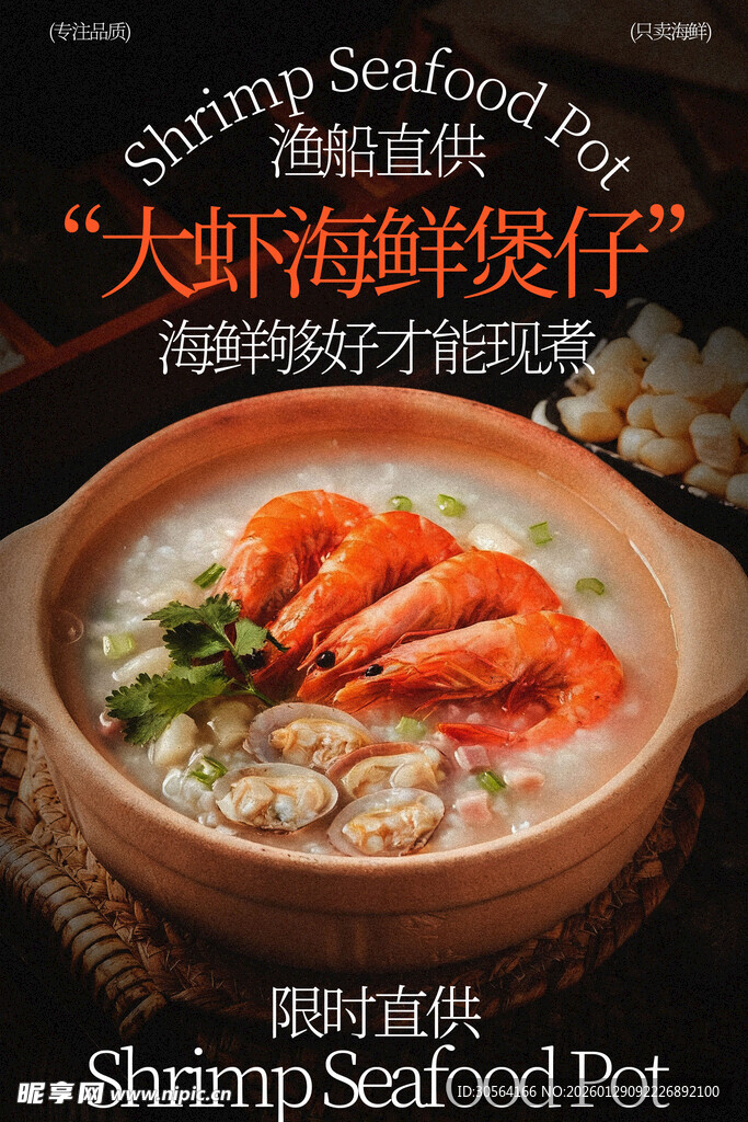 海鲜虾粥美味新体验海报