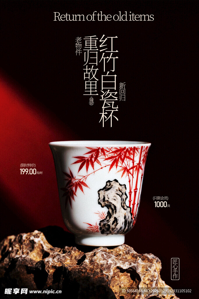 手绘红竹精美陶瓷杯海报