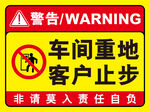 车间重地客户止步警示牌