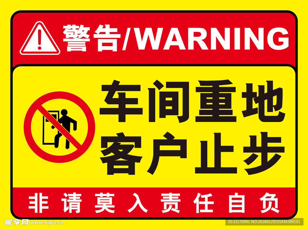 车间重地客户止步警示牌