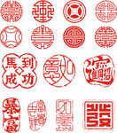 传统中式吉祥印章图案