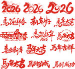 2026马年祝福语书法展示
