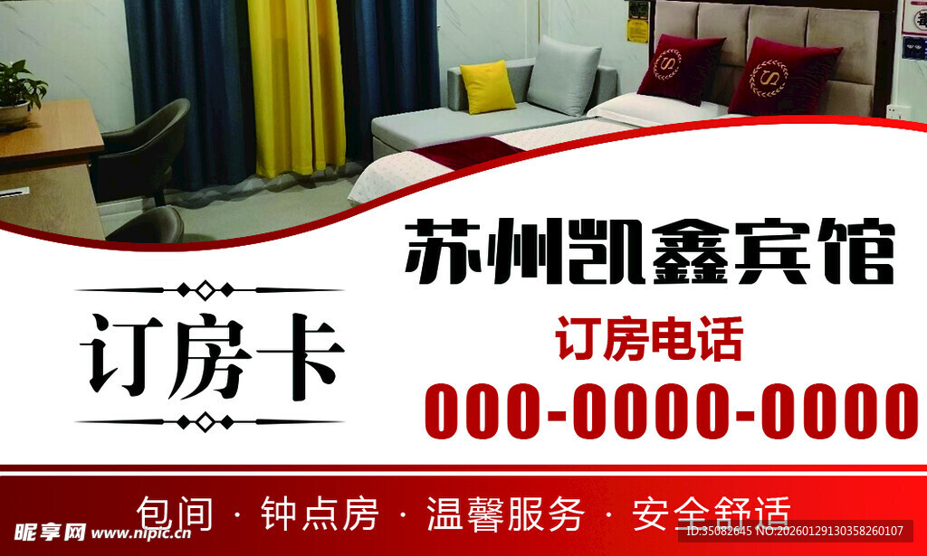 苏州凯鑫宾馆订房卡 名片