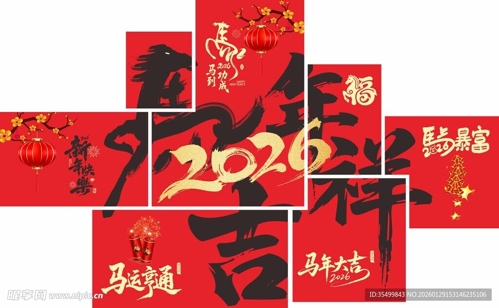 2026马年吉祥 