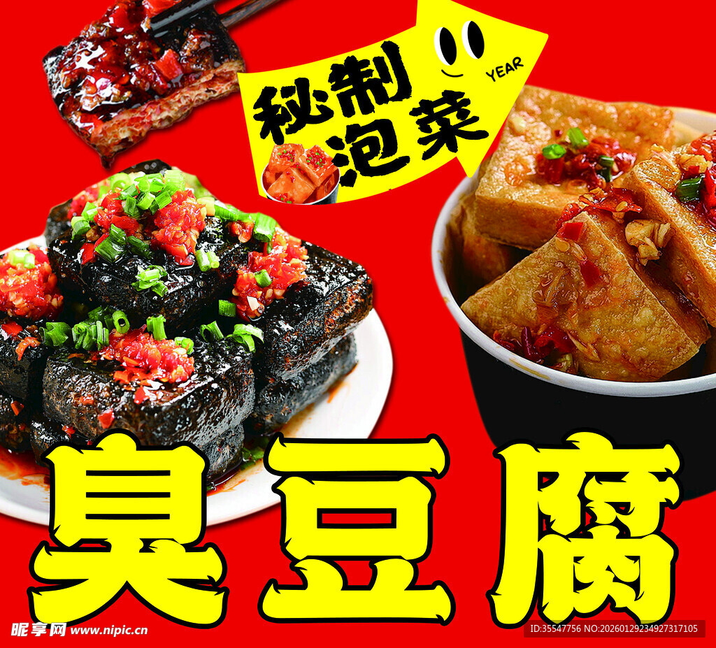 秘制泡菜与美味臭豆腐