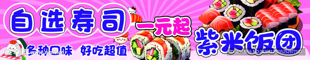 自选寿司