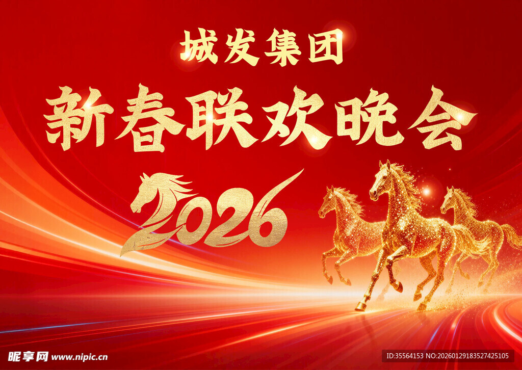 城发集团2026新春晚会