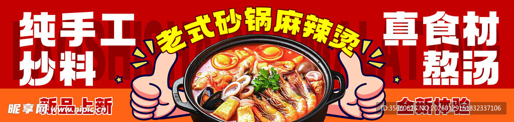老式砂锅麻辣烫