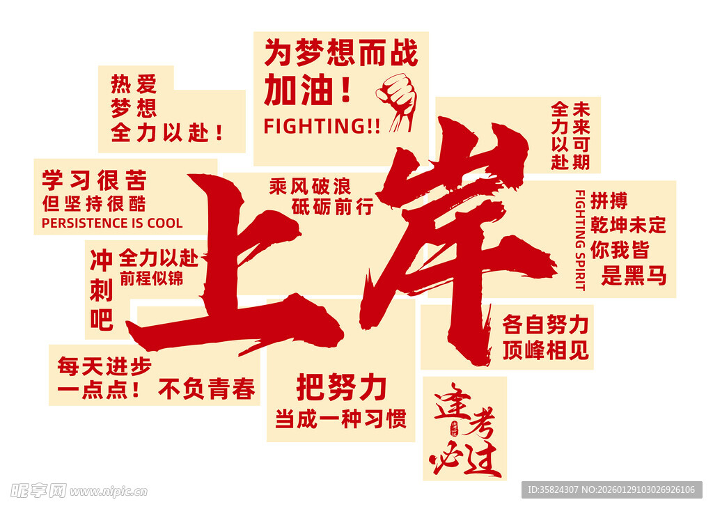 上岸为梦想加油奋进逢考必过墙