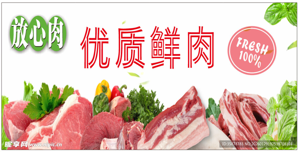 优质鲜肉展示