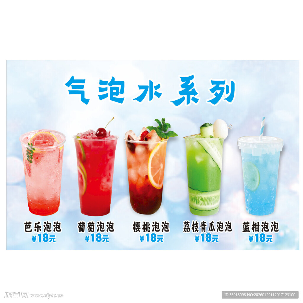 多彩气泡水系列饮品展示