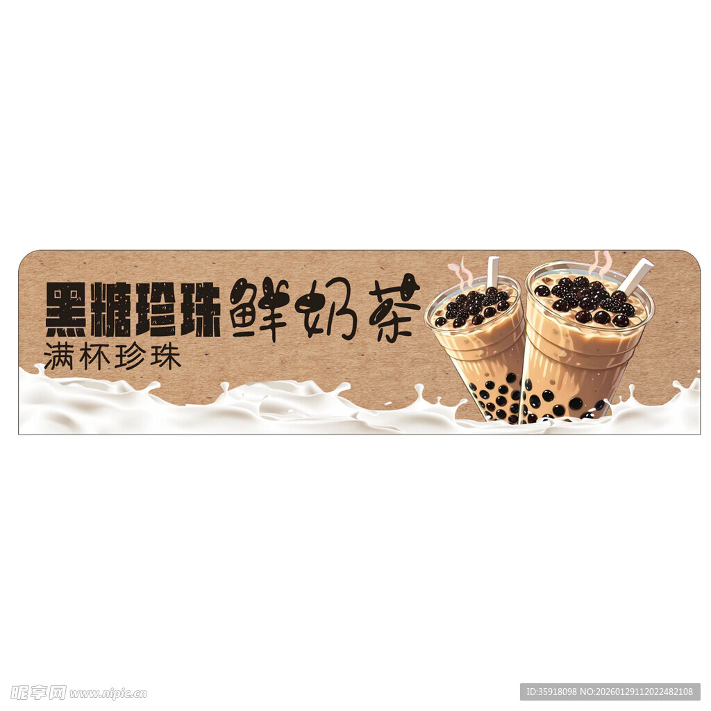 黑糖珍珠鲜奶饮品海报
