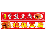 夜市摆摊香煎铁板豆腐招牌设计图