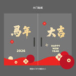 2026马年大吉贺岁海报门贴