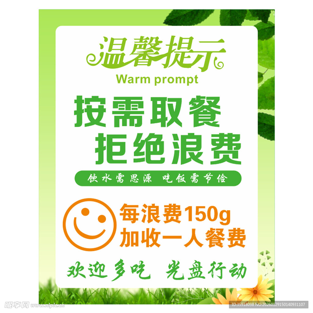 温馨提示按需取餐拒绝浪费
