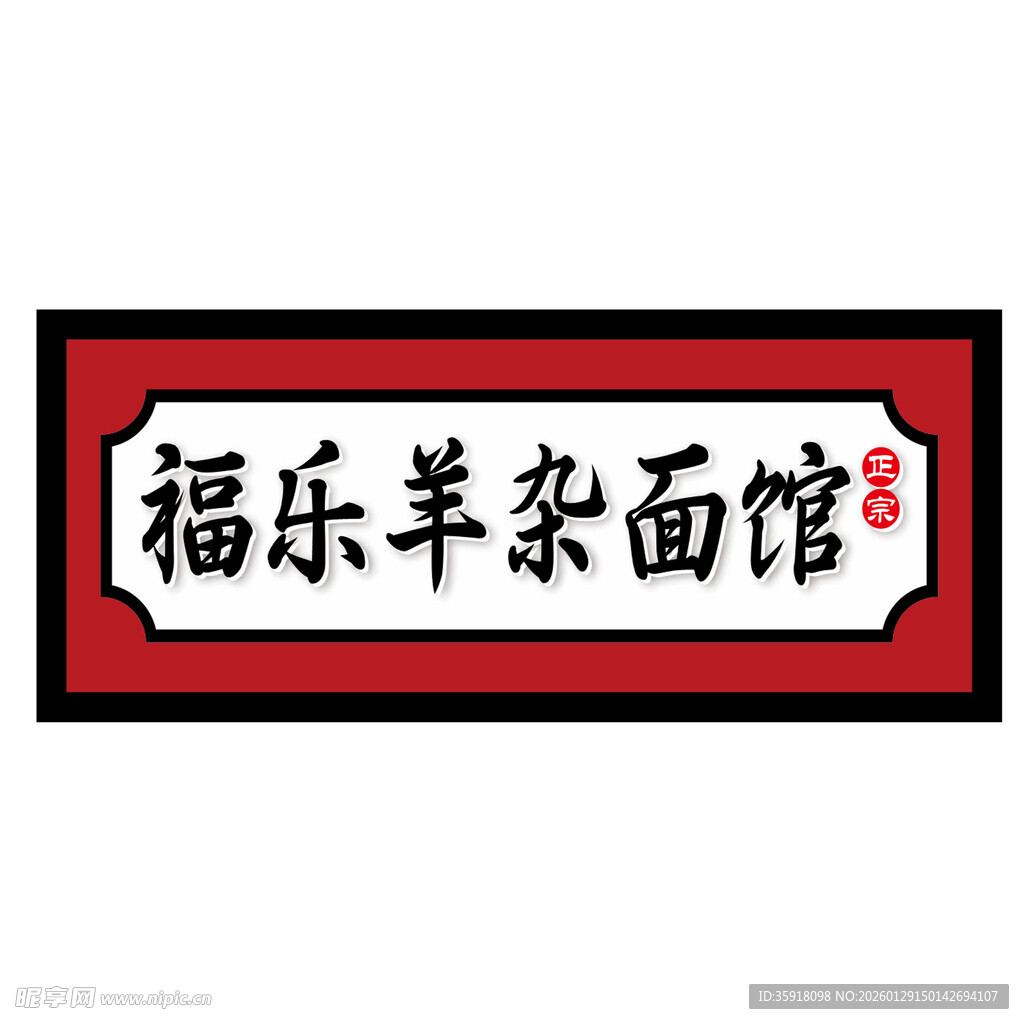 福乐羊杂面馆招牌